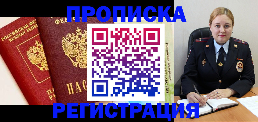 прописка в Дубне